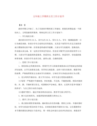 五年级上学期班主任工作计划书