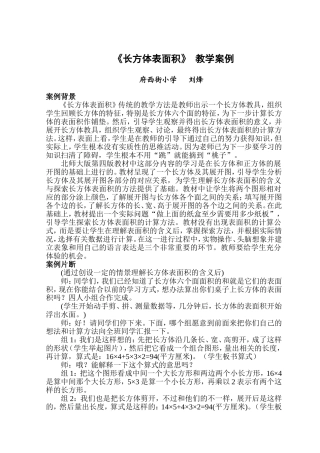 长方体的表面积教学案例