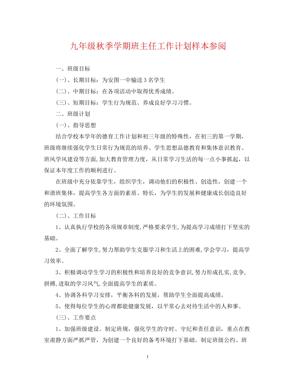 九年级秋季学期班主任工作计划样本参阅_第1页