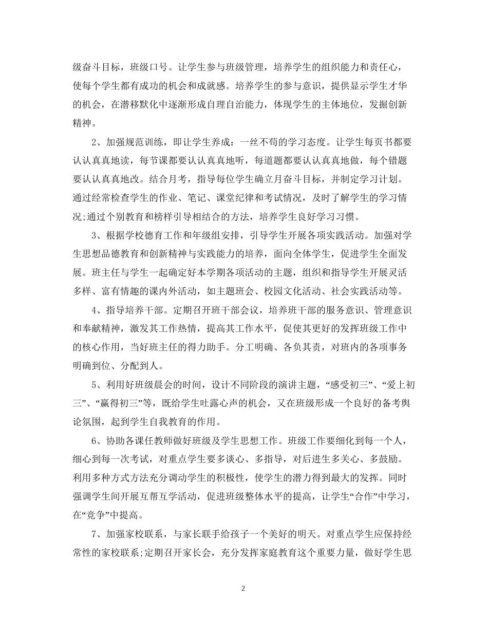 九年级秋季学期班主任工作计划样本参阅_第2页