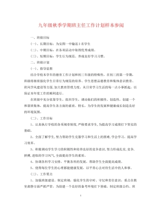 九年级秋季学期班主任工作计划样本参阅