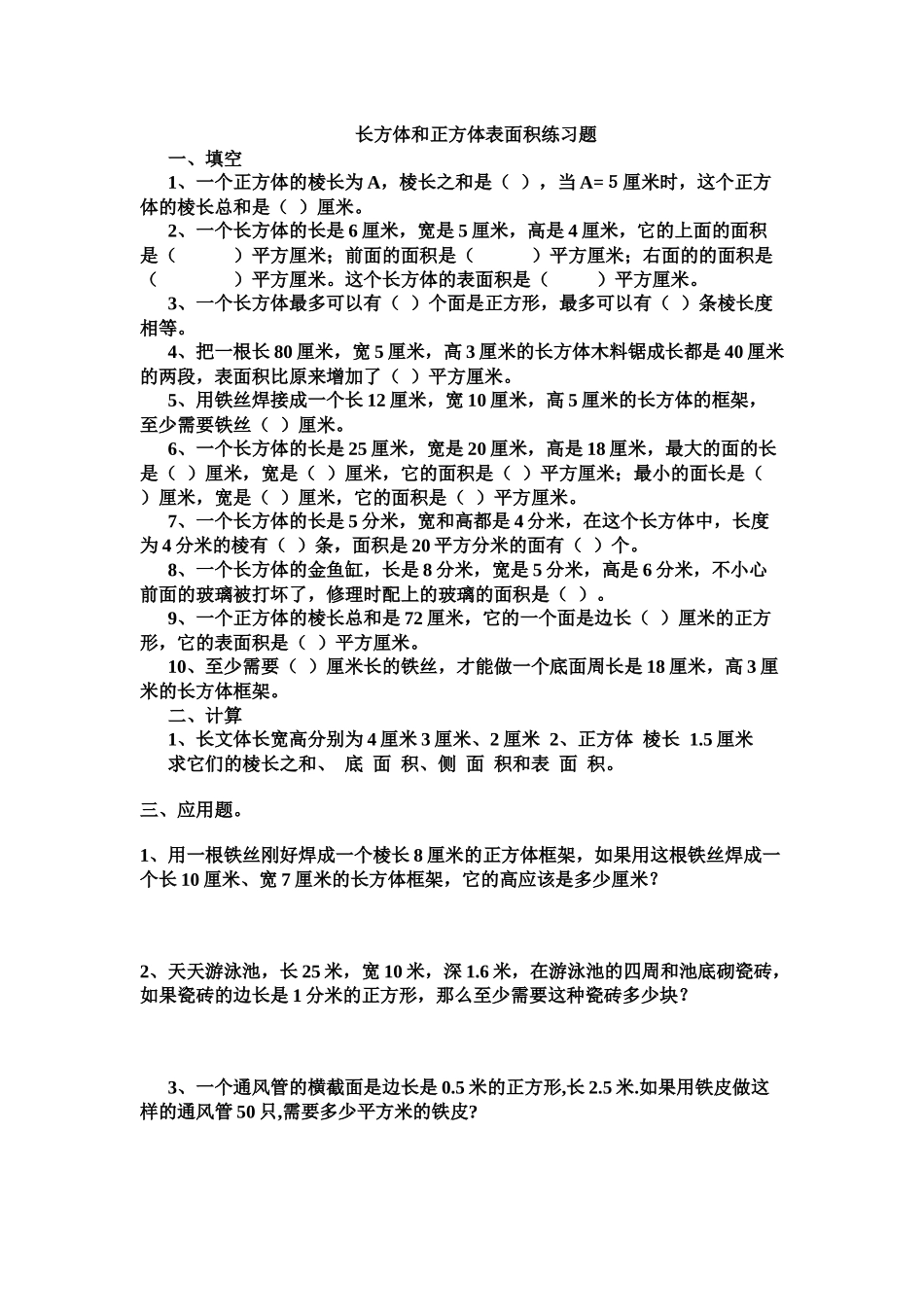长方体和正方体表面积练习题_第1页