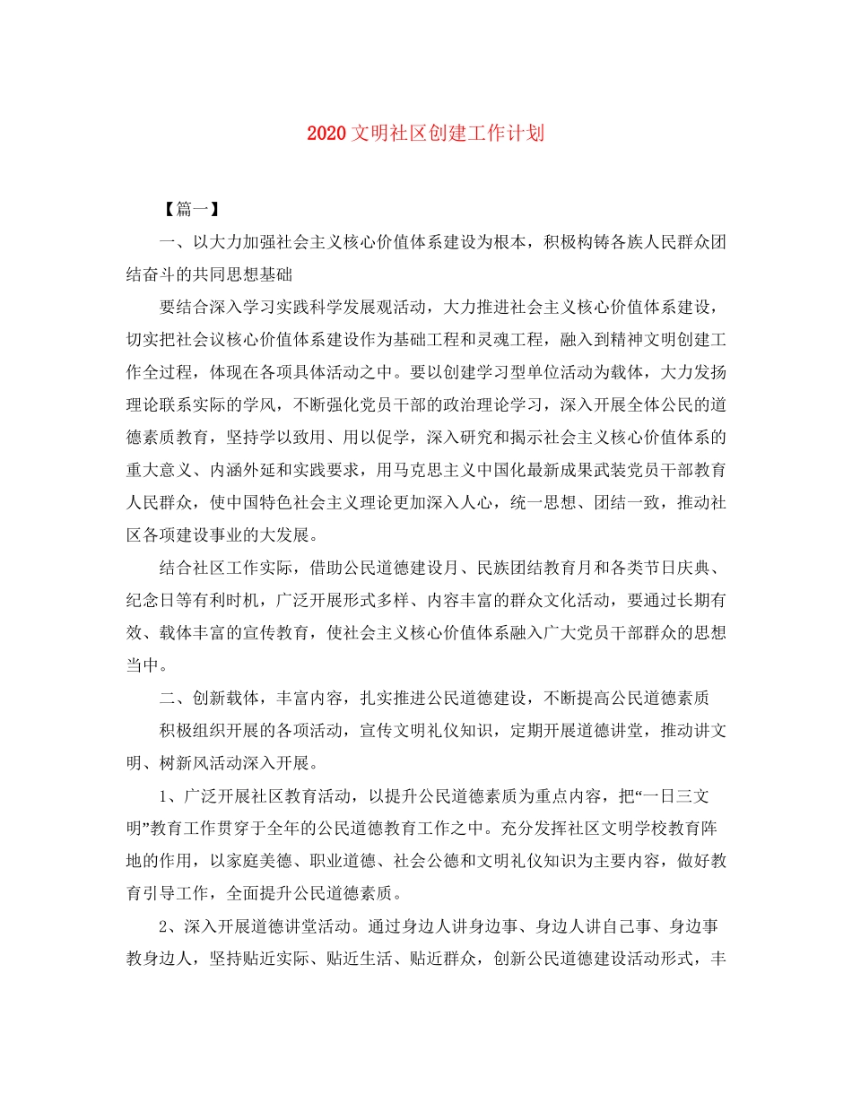 文明社区创建工作计划_第1页