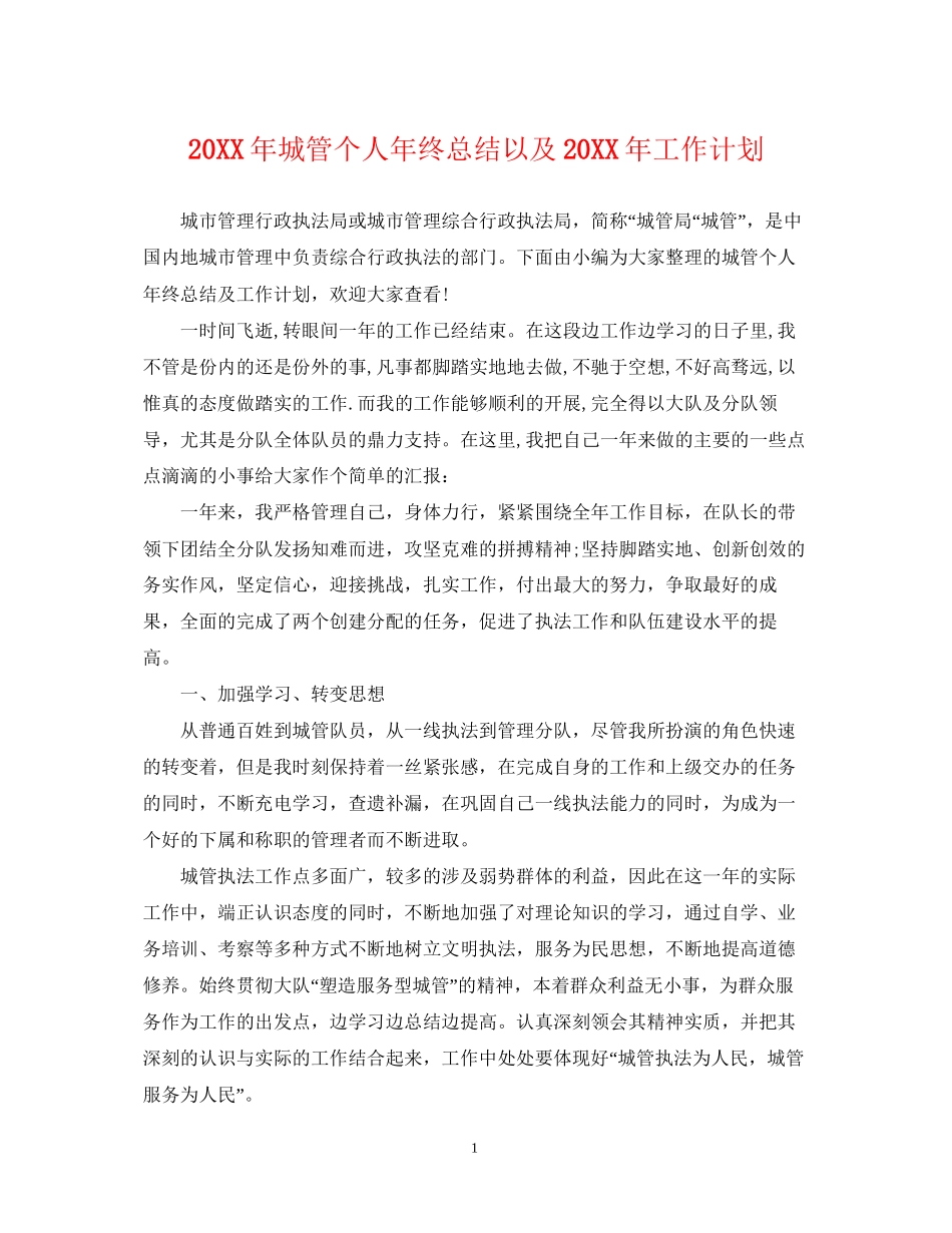 城管个人年终总结以及工作计划2_第1页