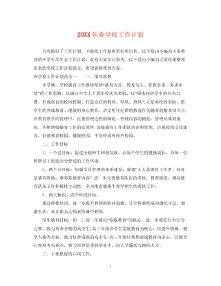 春学校工作计划