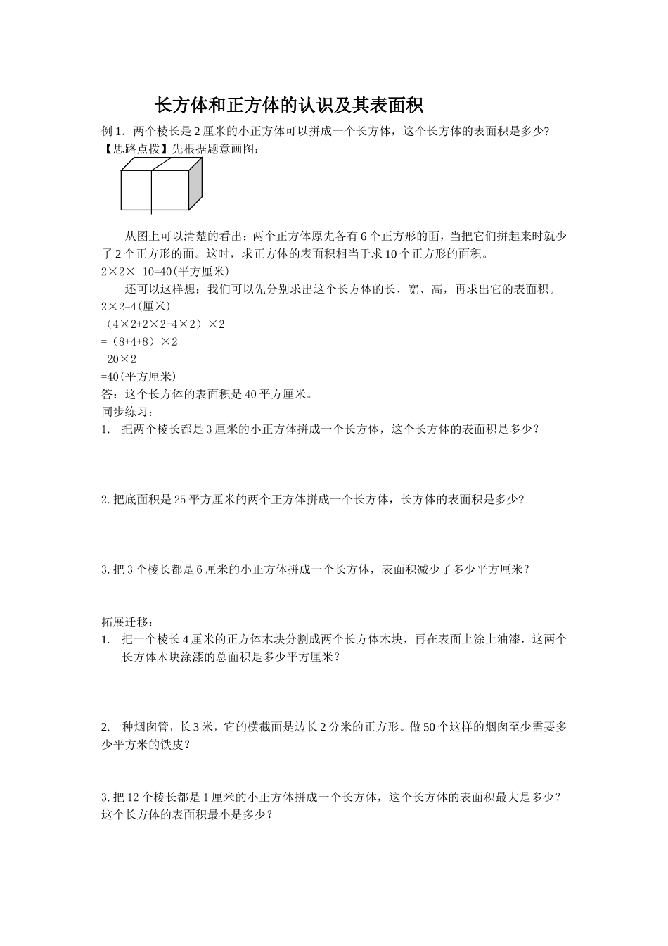 长方体和正方体的认识及其表面积_第1页