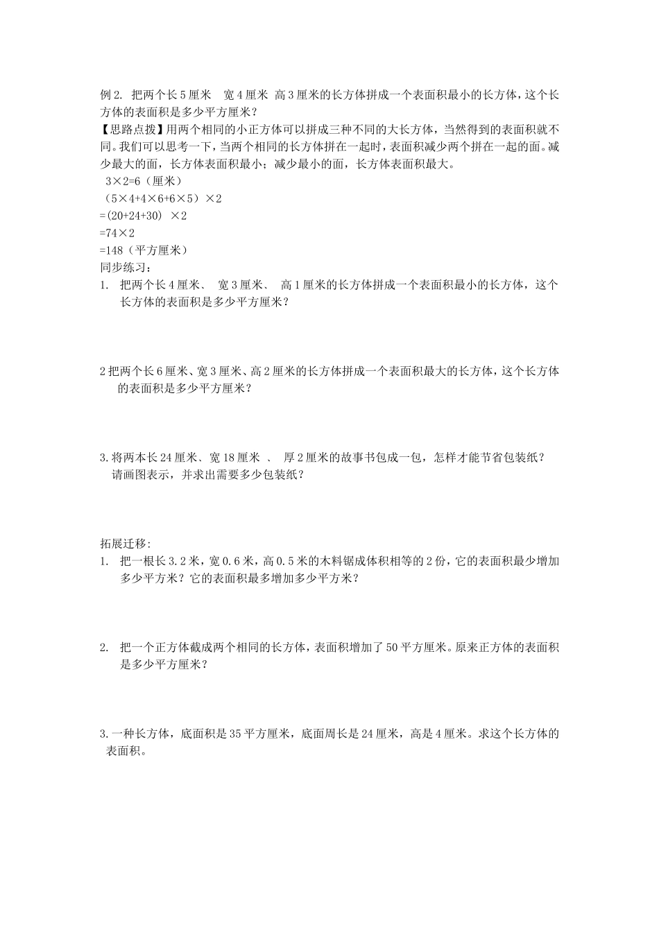 长方体和正方体的认识及其表面积_第2页