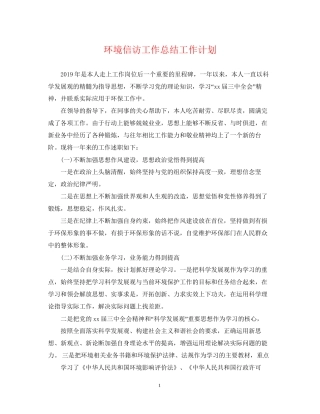 环境信访工作总结工作计划