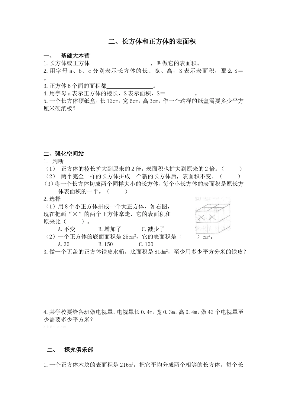 长方体和正方体的表面积试卷_第1页