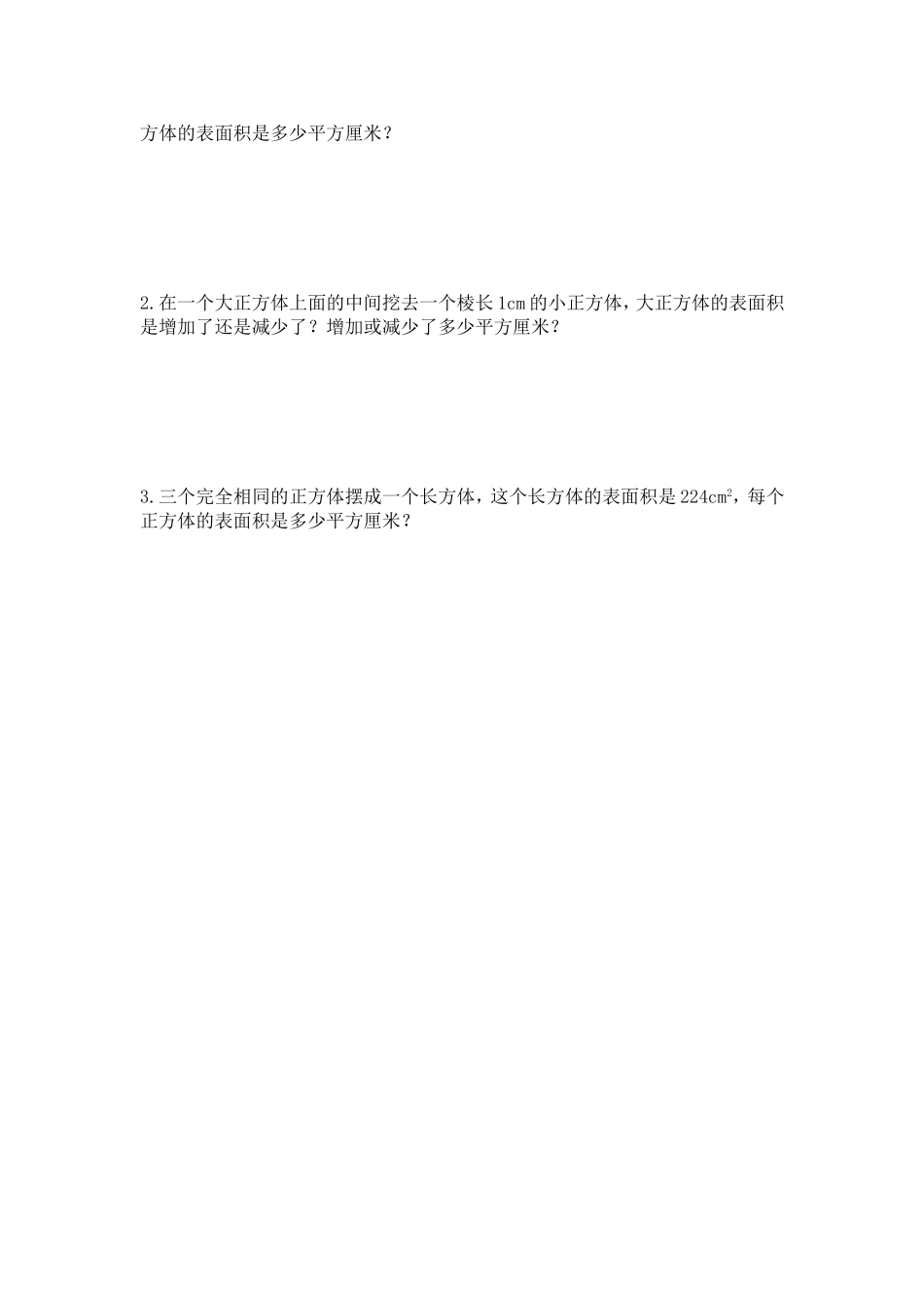 长方体和正方体的表面积试卷_第2页