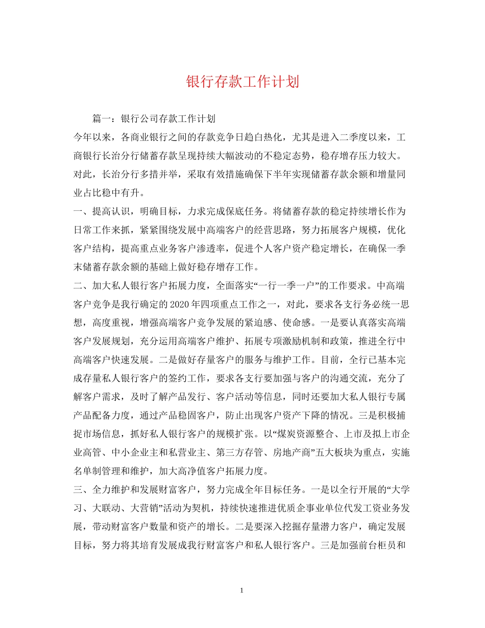 银行存款工作计划_第1页