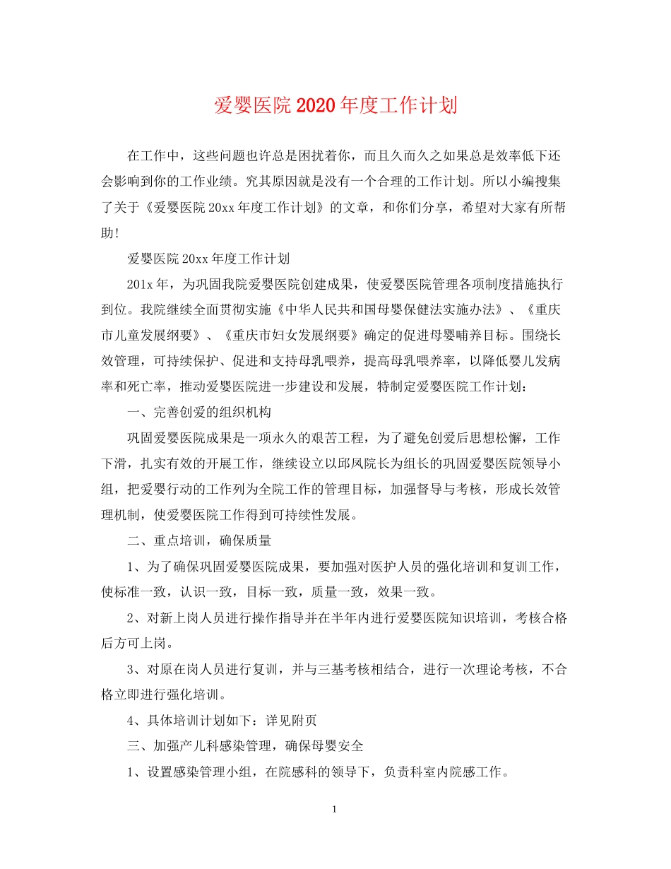 爱婴医院年度工作计划_第1页