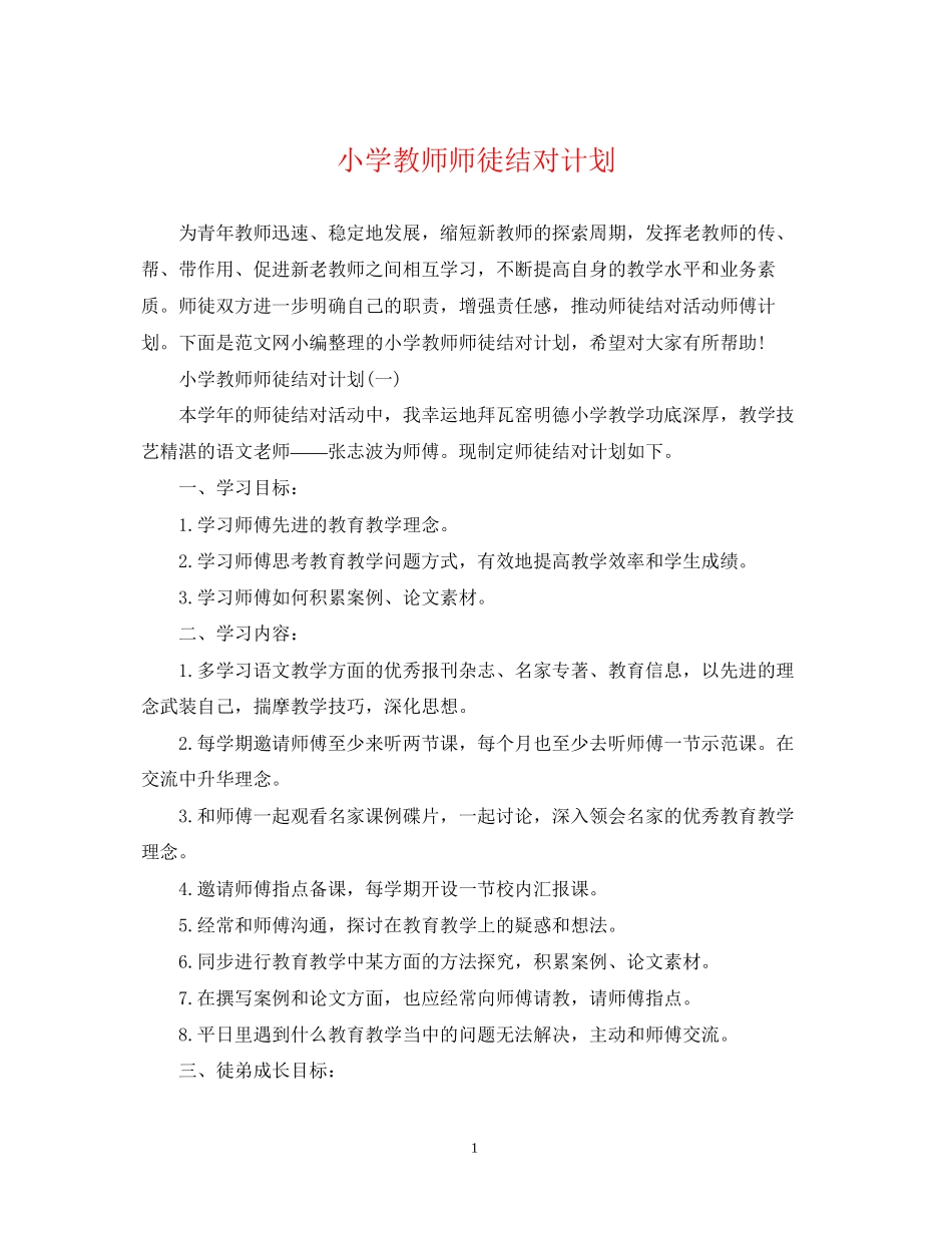 小学教师师徒结对计划_第1页