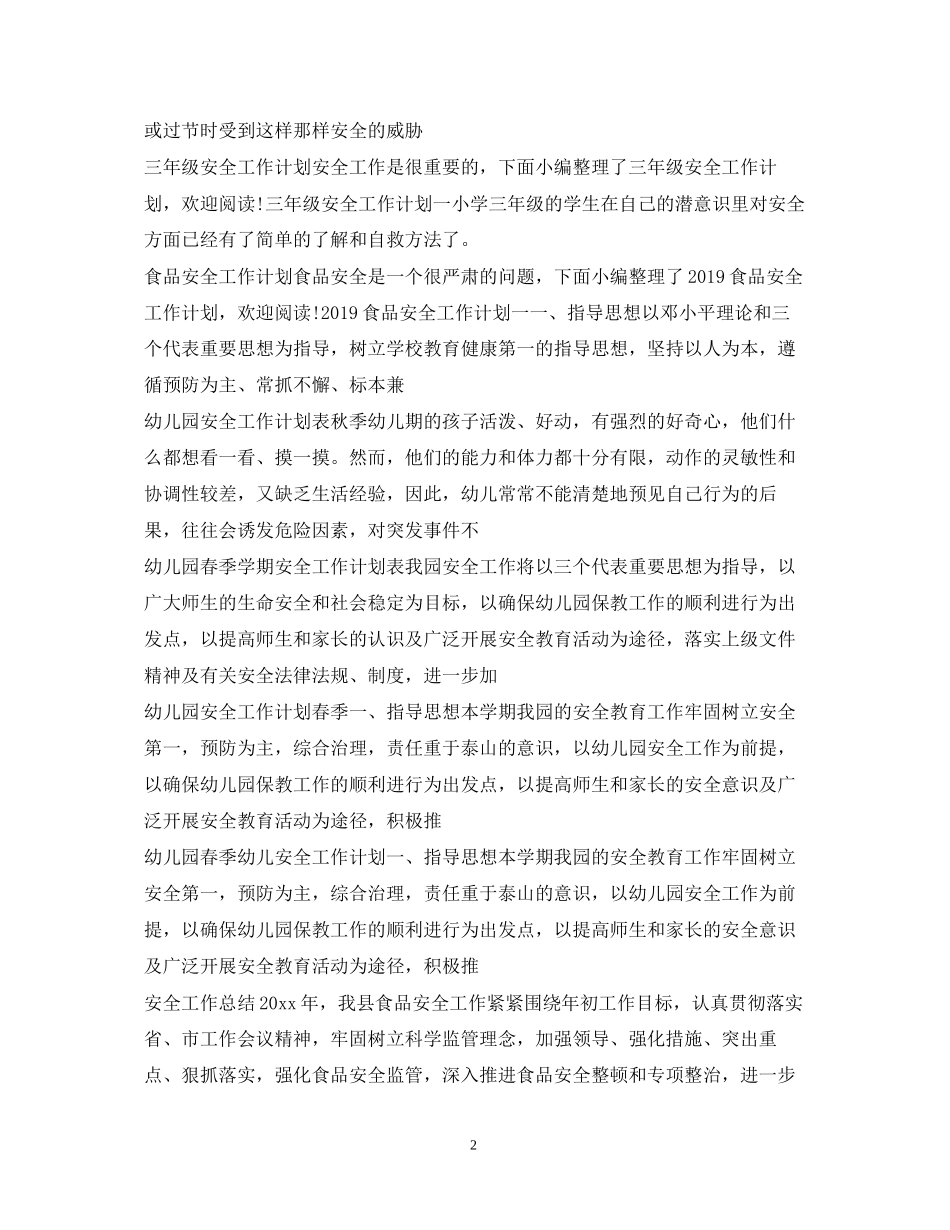 安全工作计划100篇_第2页