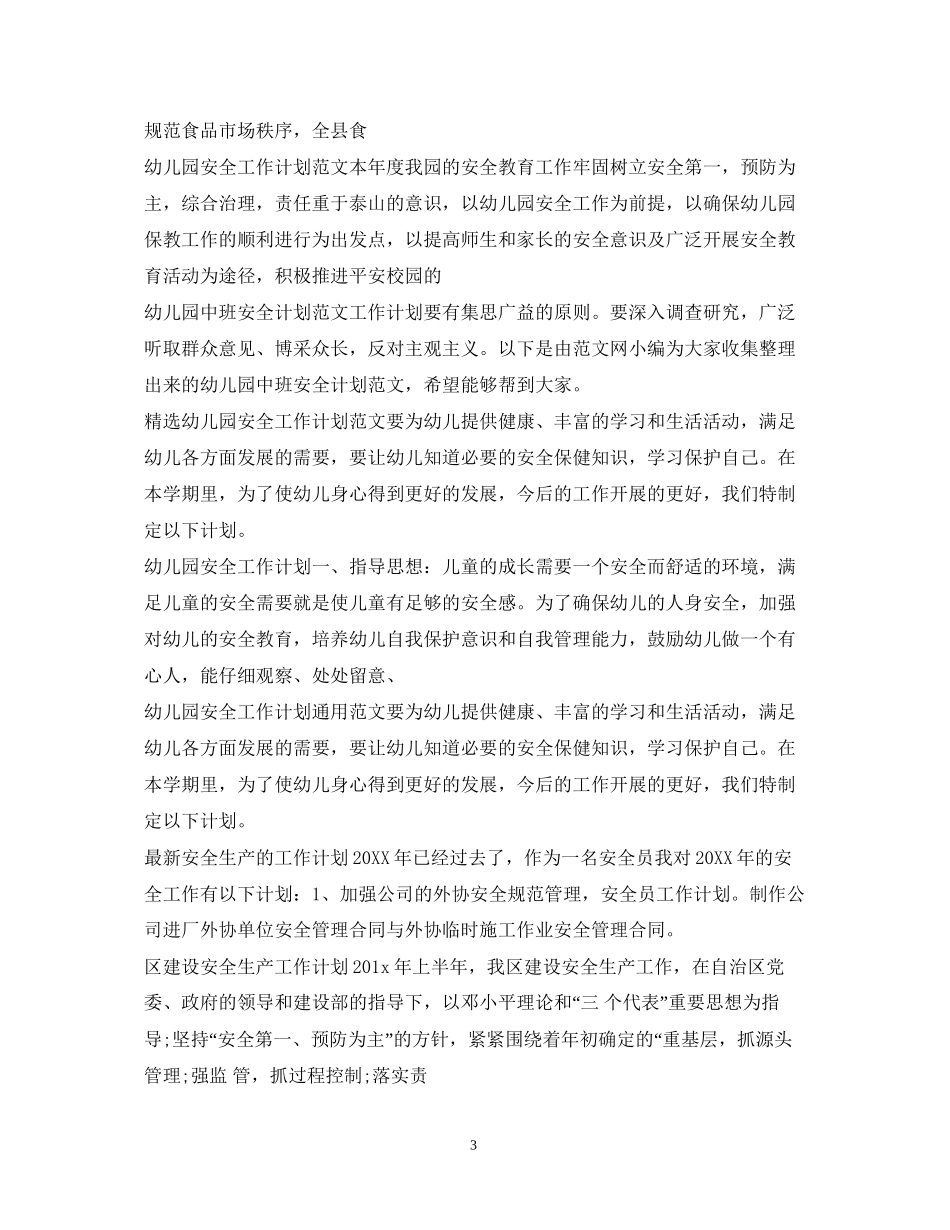 安全工作计划100篇_第3页