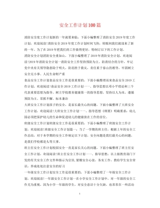 安全工作计划100篇