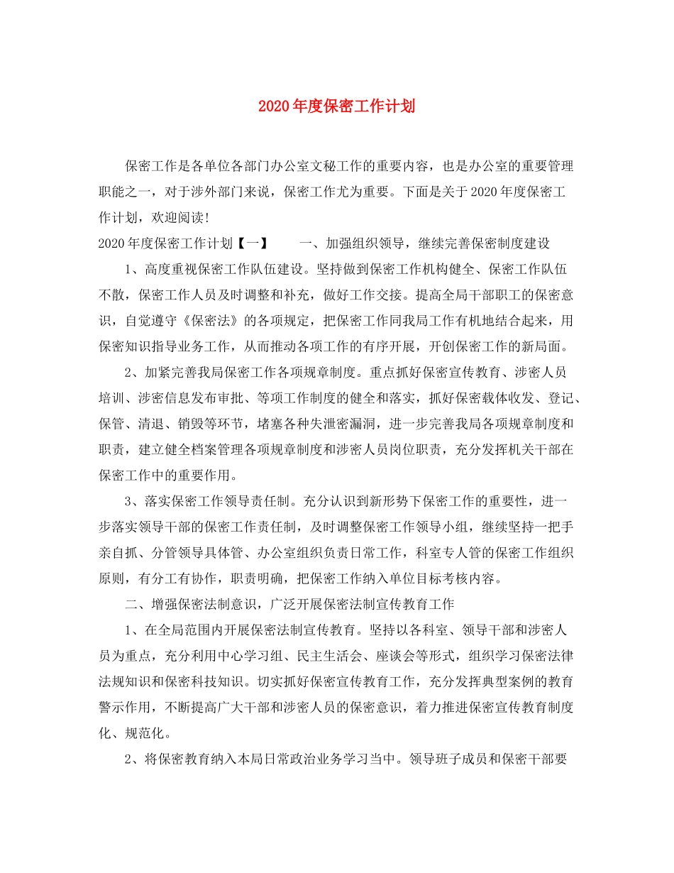 2020年度保密工作计划_第1页