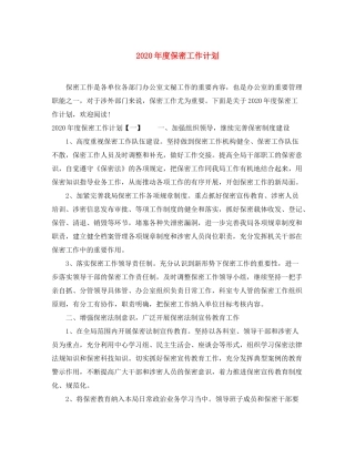 2020年度保密工作计划