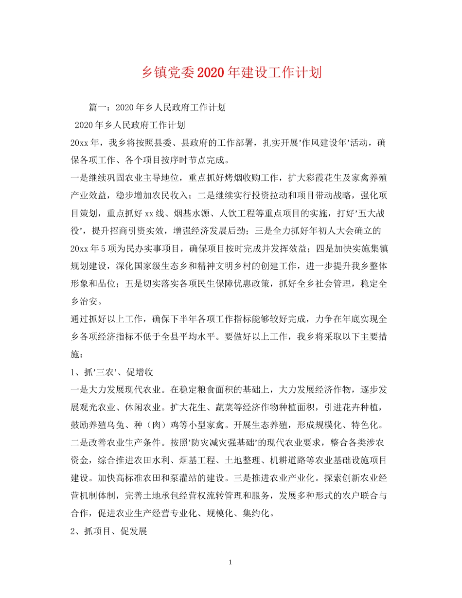 乡镇党委年建设工作计划2)_第1页