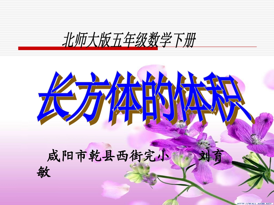 长方体的体积课件_第1页