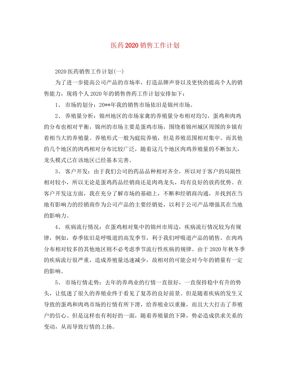医药销售工作计划_第1页