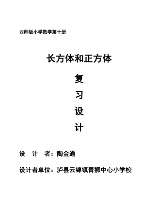 长方体和正方体复习教学设计