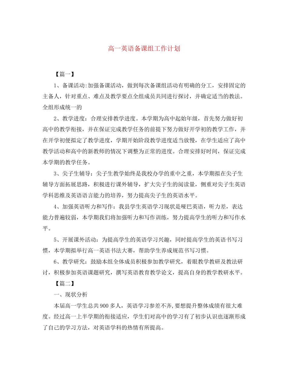 高一英语备课组工作计划_第1页