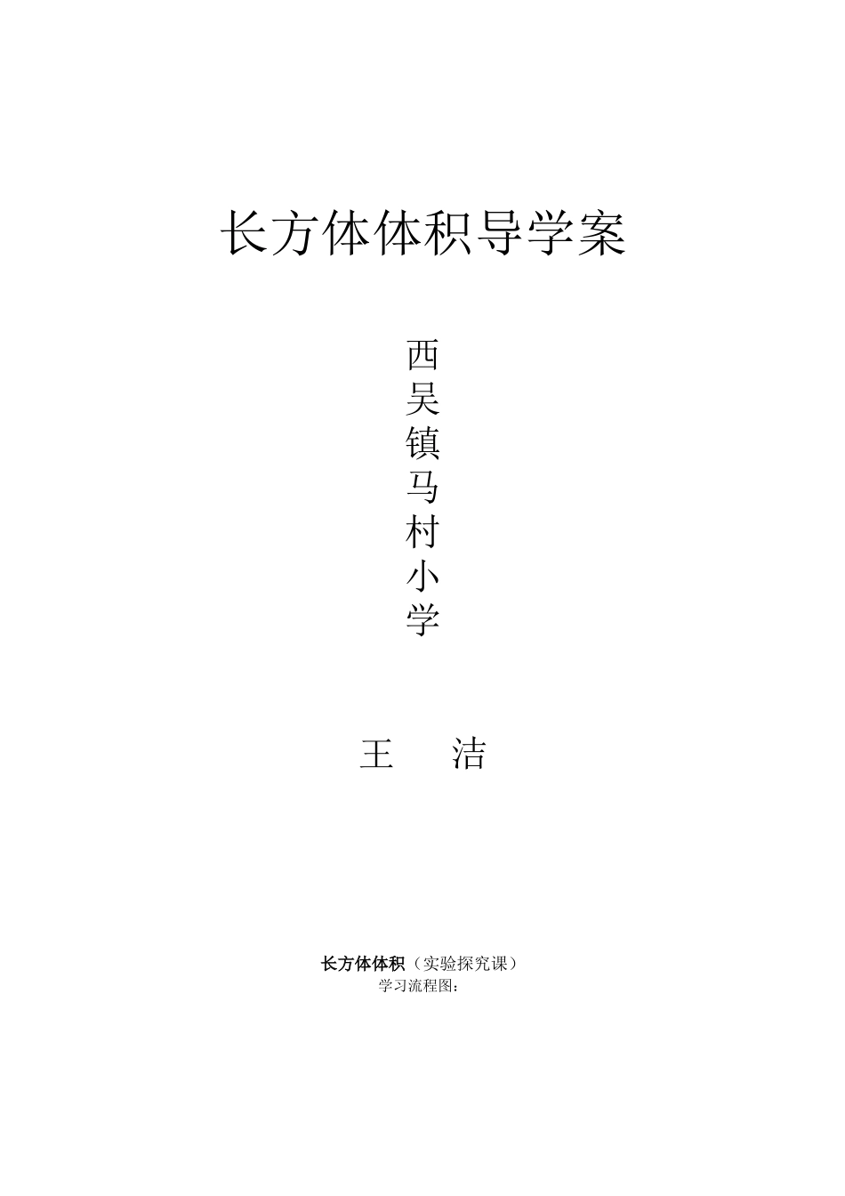 长方体体积导学案_第1页