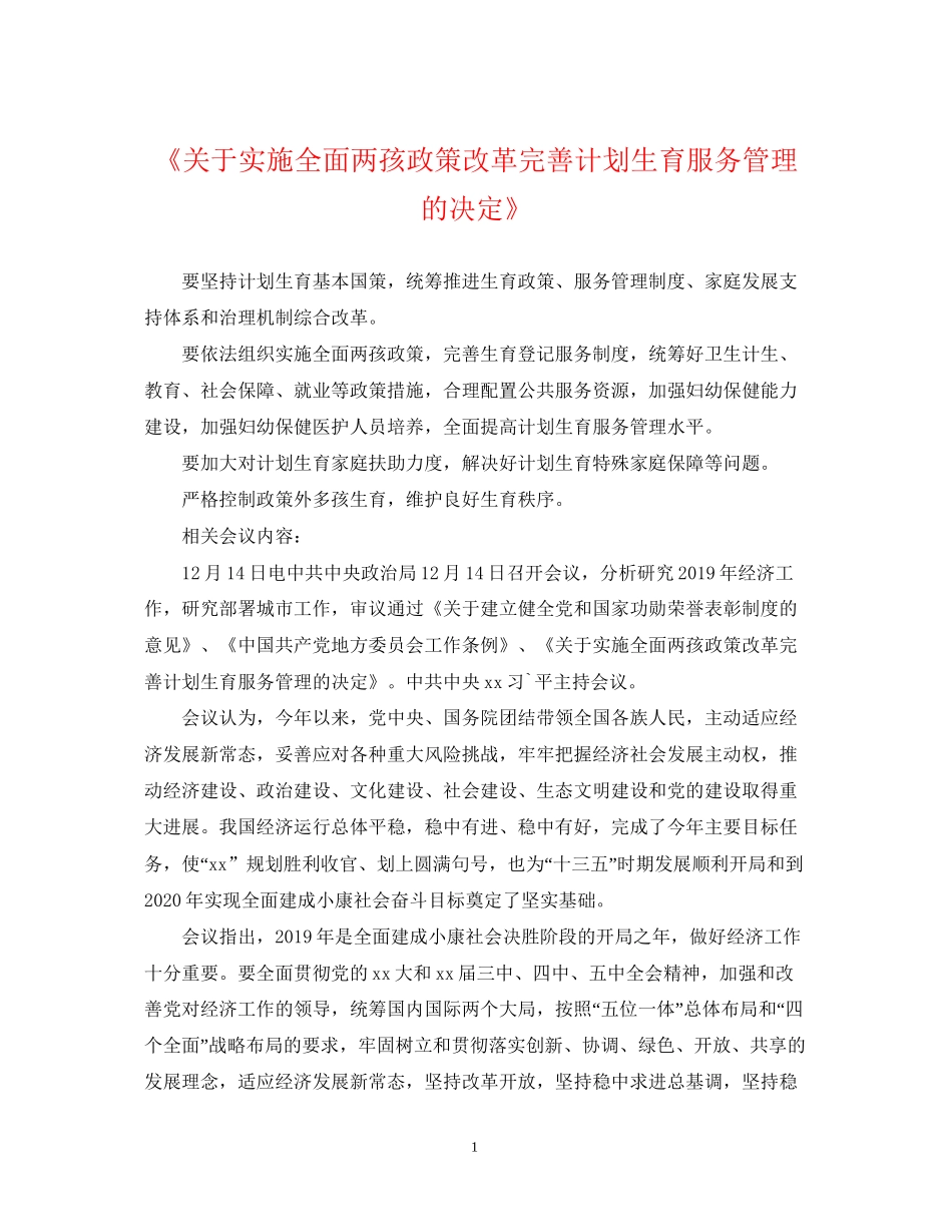 《关于实施全面两孩政策改革完善计划生育服务管理的决定》_第1页