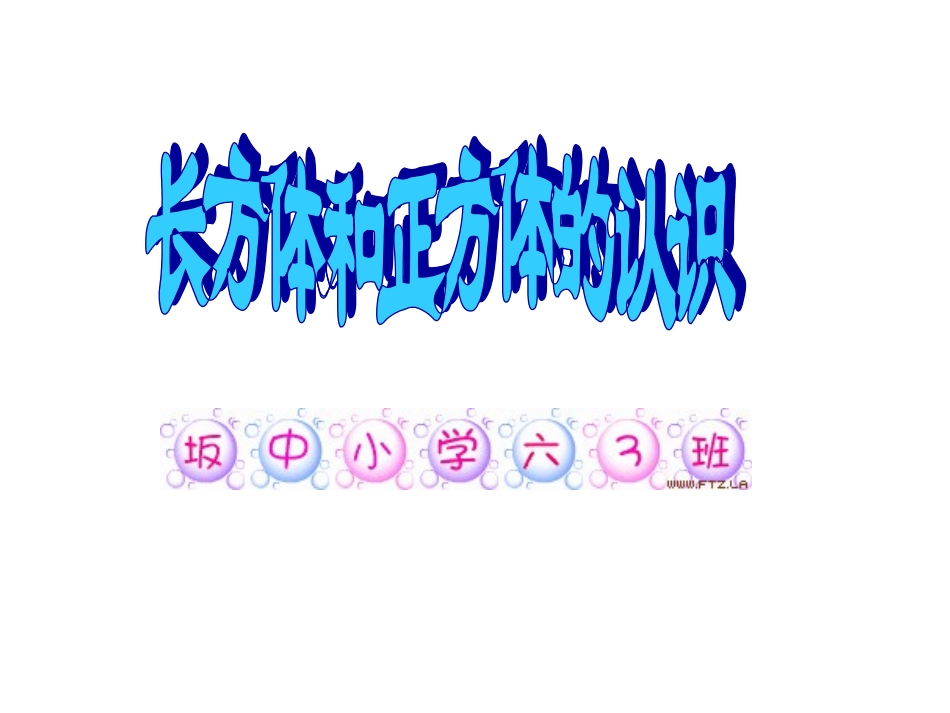 长方体、正方体1_第1页