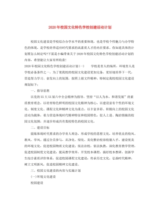 2020年校园文化特色学校创建活动计划