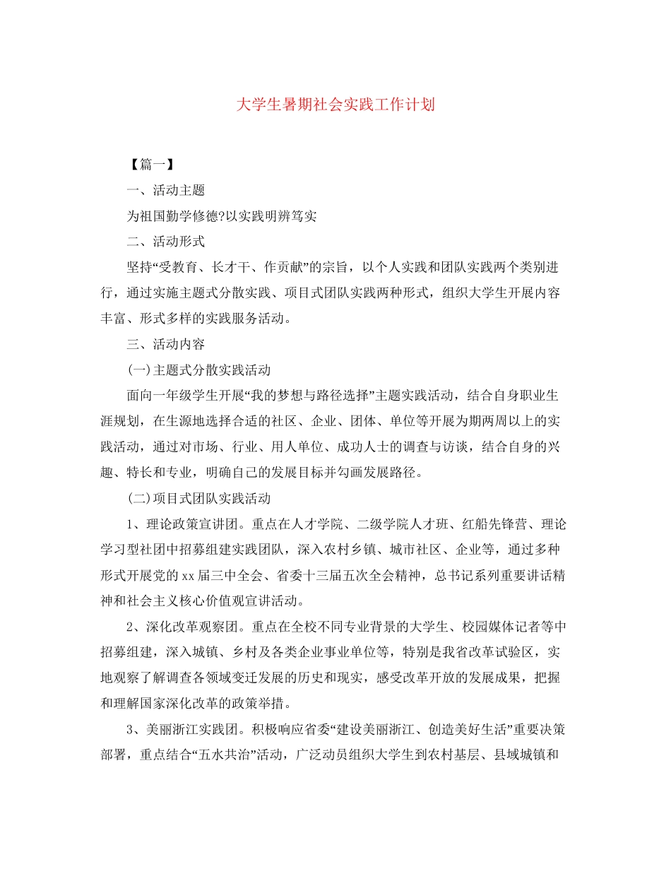 大学生暑期社会实践工作计划_第1页