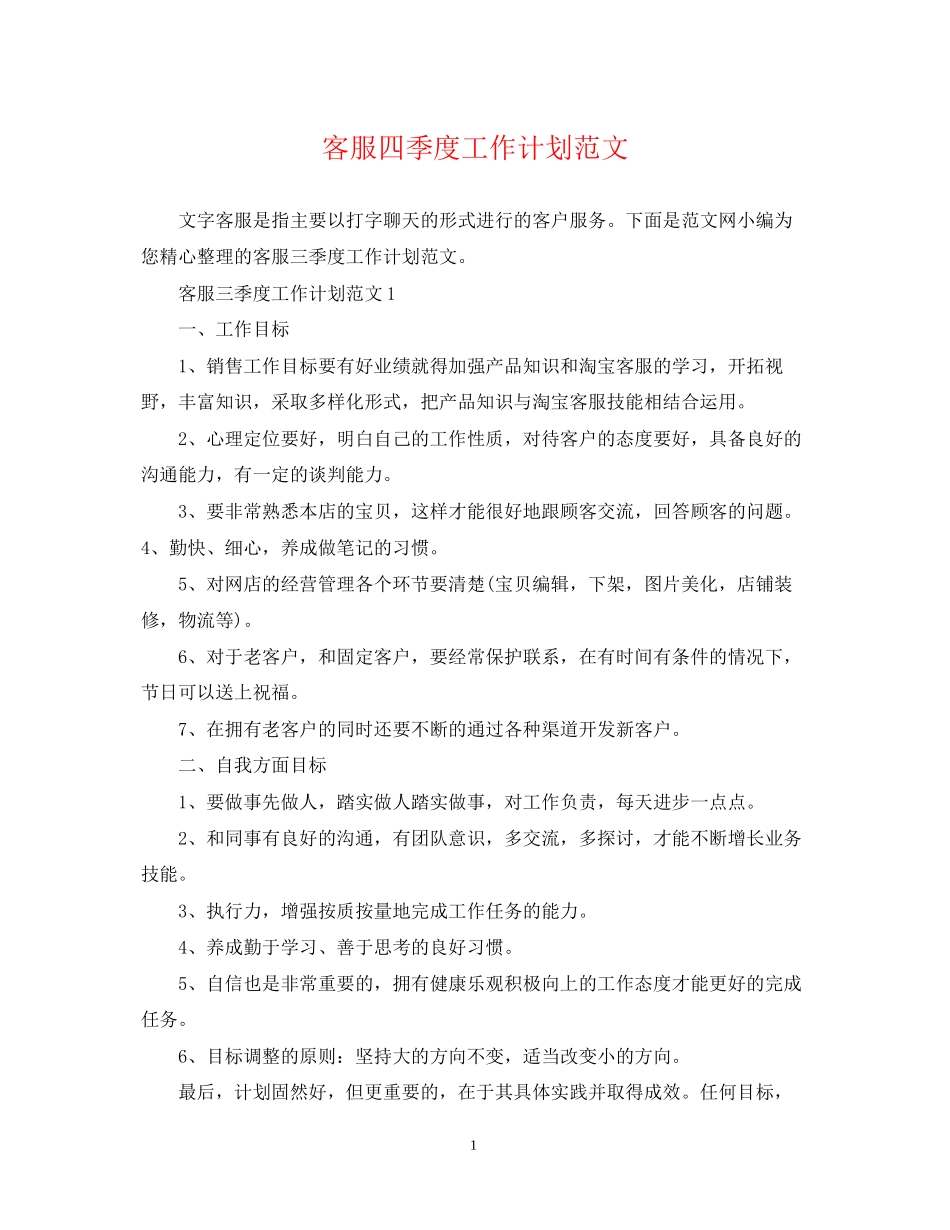 客服四季度工作计划范文_第1页