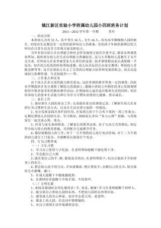 镇江新区实验小学附属幼儿园小四班班务计划已交