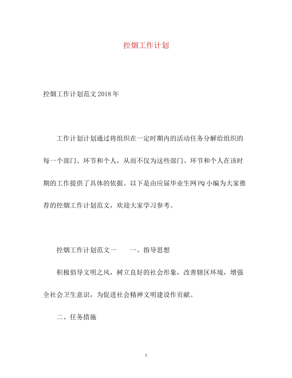 控烟工作计划32_第1页