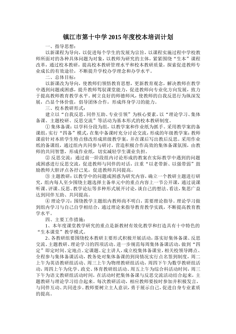 镇江市第十中学2015年度校本培训计划_第1页