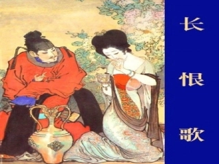 长恨歌课件资料