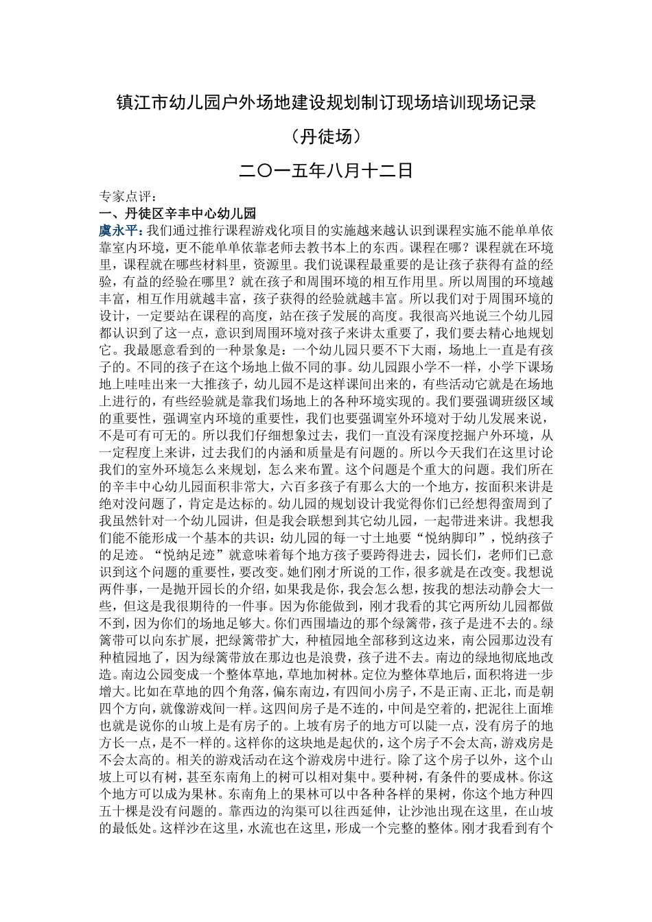 镇江市幼儿园户外场地建设规划制订现场培训现场记录（丹徒场）_第1页
