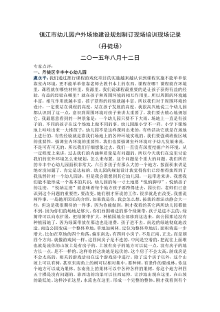 镇江市幼儿园户外场地建设规划制订现场培训现场记录（丹徒场）