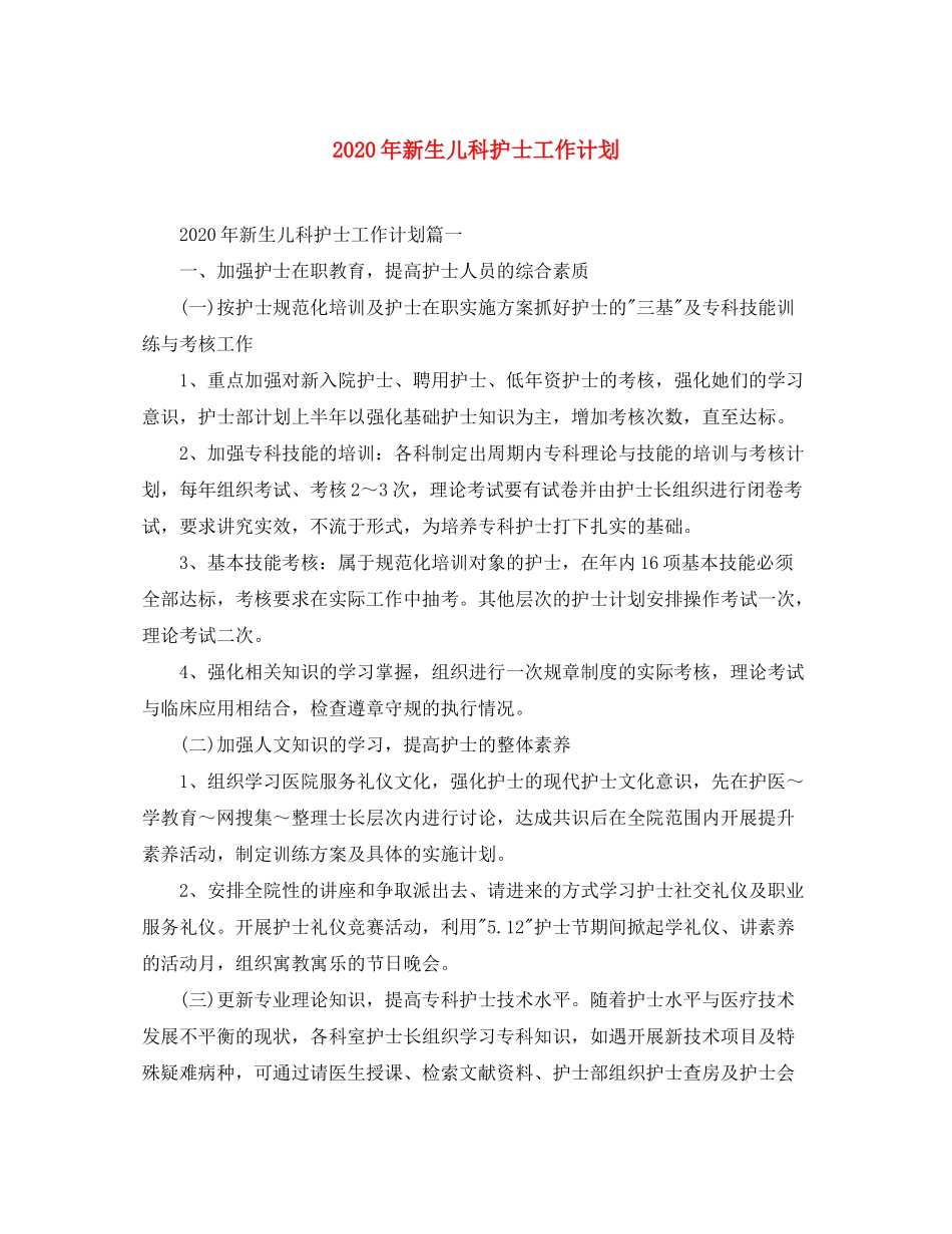 2020年新生儿科护士工作计划_第1页
