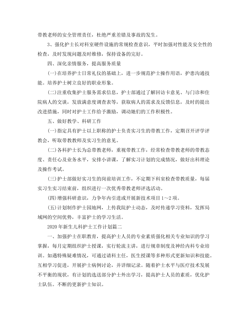 2020年新生儿科护士工作计划_第3页