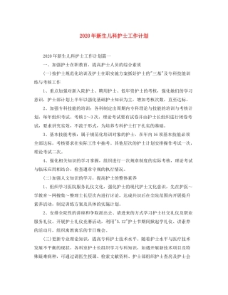 2020年新生儿科护士工作计划