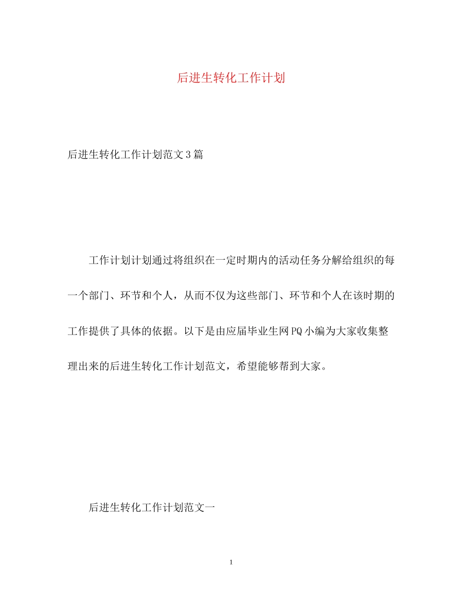 后进生转化工作计划2_第1页