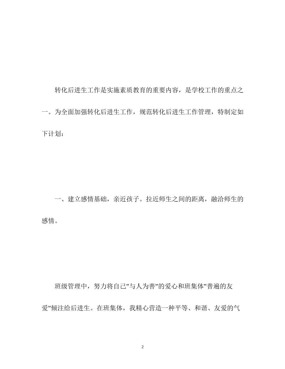 后进生转化工作计划2_第2页