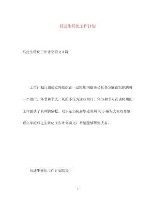 后进生转化工作计划2