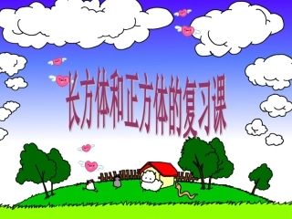 长方体与正方体总复习