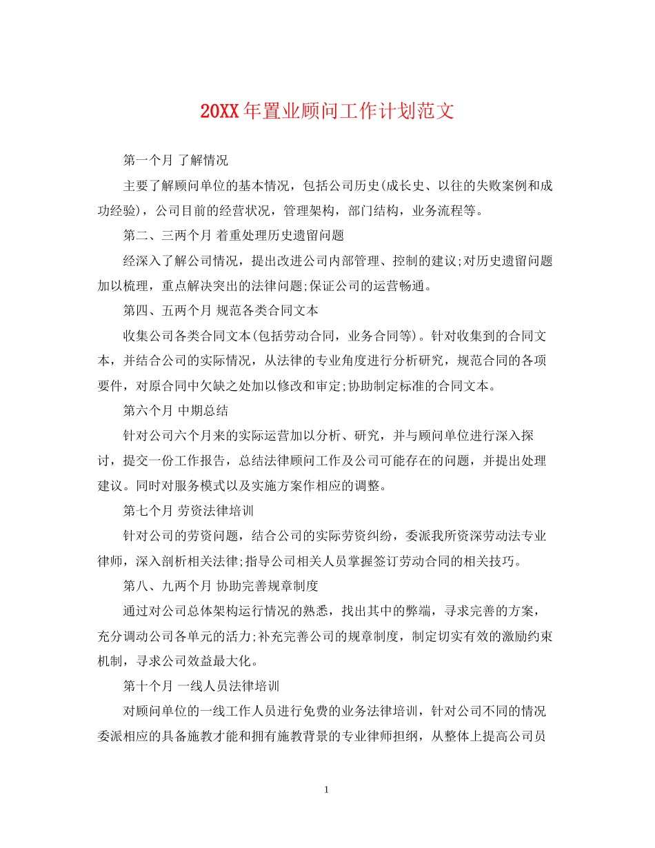 置业顾问工作计划范文22_第1页