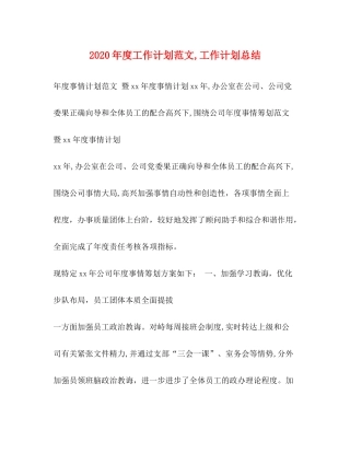 2020年度工作计划范文工作计划总结