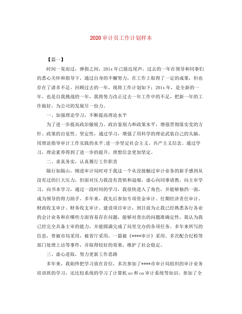 审计员工作计划样本_第1页