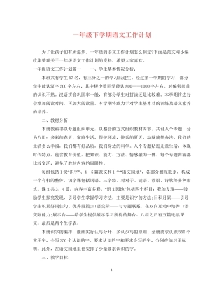 一年级下学期语文工作计划